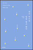 [새 책] 「네가 여기에 빛을 몰고 왔다」