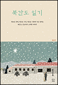 [새 책] 「북간도 일기」