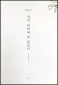 [새 책] 「산이 바다에 떠 있듯이」