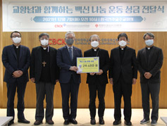 한국평협, 주교회의에 ‘교황님과 함께하는 백신 나눔 운동’ 모금액 전달