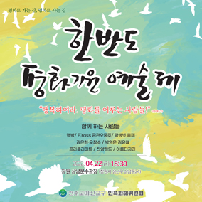 마산교구 민족화해위원회, 22일 한반도 평화기원 예술제