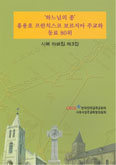  주교회의 시복시성주교특위, 하느님의 종 81위 세 번째 시복자료집 발간