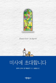 [새 책] 「미사에 초대합니다」