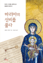성모 신심에 대한 궁금증, 성경 읽으며 쉽게 풀어봅시다