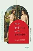 [새 책] 「네가 알몸이라고 누가 일러주더냐?」