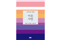 [새책] 「끼아라 루빅 이웃 사랑」