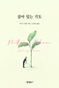 [새 책]「살아 있는 기도」