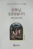 [새 책] 「신부님, 질문있습니다」