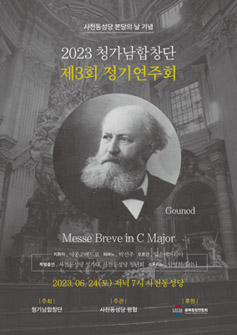 [문화단신] 24일 청주가톨릭남성합창단 제3회 정기연주회